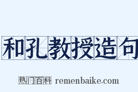 和孔教授造句是什么意思的图片